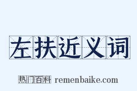 左扶近义词是什么意思的图片